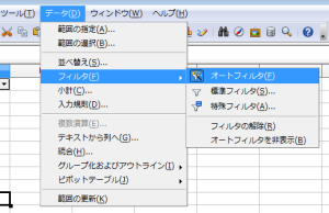 OpenOfficeCalcオートフィルタ (2)